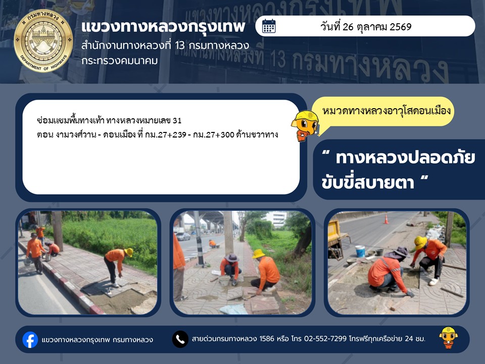 "ทางหลวงปลอดภัย ขับขี่สบายตา แขวงทางหลวงกรุงเทพ" ประจำวันที่ 26 ตุลาคม 2569