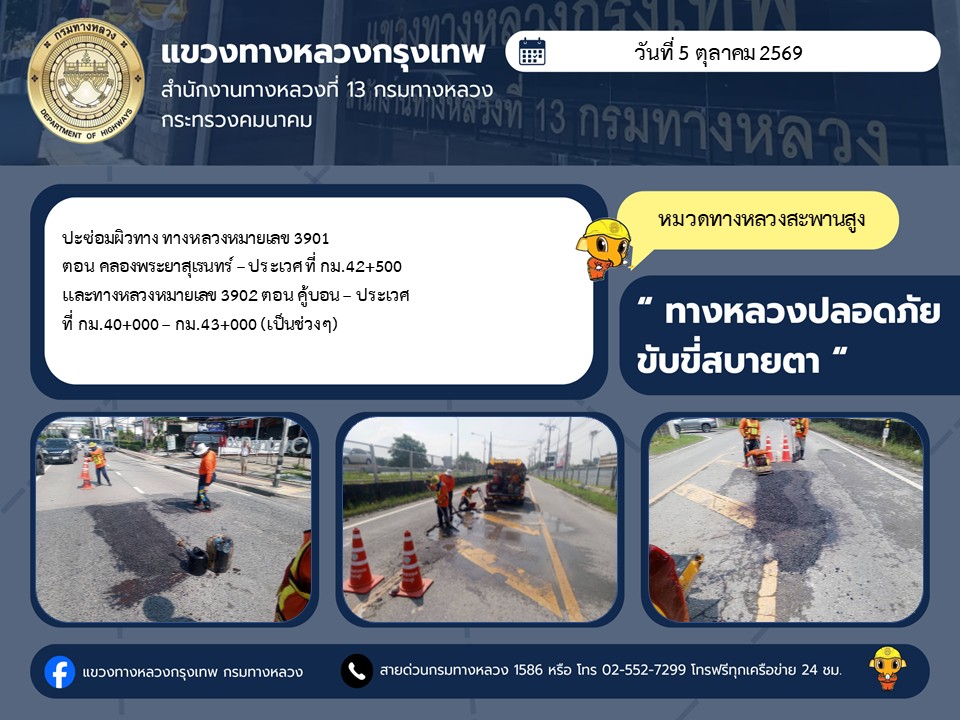 "ทางหลวงปลอดภัย ขับขี่สบายตา แขวงทางหลวงกรุงเทพ" ประจำวันที่ 5 ตุลาคม 2569