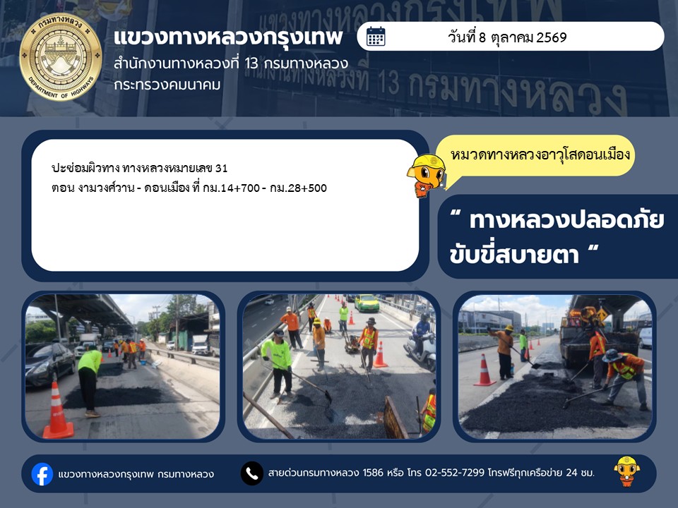 "ทางหลวงปลอดภัย ขับขี่สบายตา แขวงทางหลวงกรุงเทพ" ประจำวันที่ 8 ตุลาคม 2569