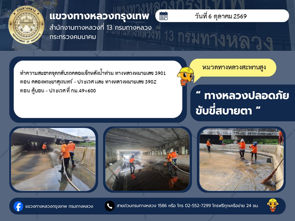 "ทางหลวงปลอดภัย ขับขี่สบายตา แขวงทางหลวงกรุงเทพ" ประจำวันที่ 6 ตุลาคม 2569